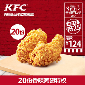 KFC 肯德基 小食特权 20份香辣鸡翅