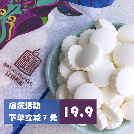 白音杭盖 内蒙古干吃奶片248g*2袋 ￥16.9包邮(￥26.9-10)