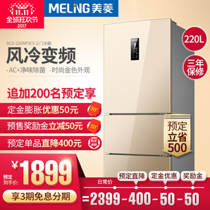MeiLing 美菱 BCD-220WP3CX 三门风冷无霜变频家用节能电冰箱