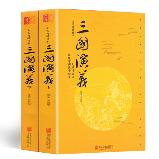 三国演义原著上下册