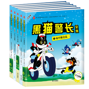 《中国经典动画大全集：黑猫警长》 全5册 券后9.9元包邮