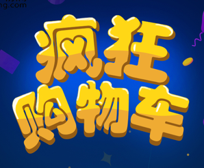 疯狂购物车 玩游戏得无敌券