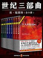 肯福莱特世纪三部曲全9册套装《巨人的陨落《世界的凛冬《永恒的