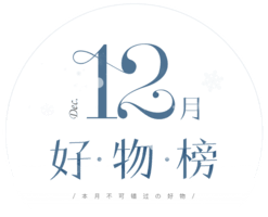 严选12月好物榜