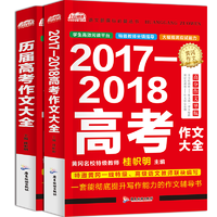 作文素材高考版2018合订本任务驱动型2017全套2册
