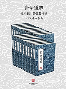 Kindle电子书：資治通鑑·繁體豎排版（胡三省注）294卷全 