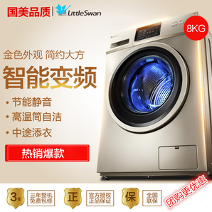 小天鹅TG80-1420WDXG 8kg洗衣机