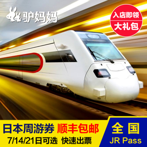 出游必备： 日本新干线JR PASS 7日周游券    1617元起