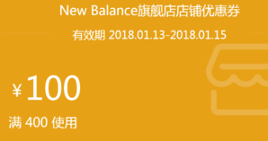领券备用！New Balance旗舰店 满400-100元 全店通用券