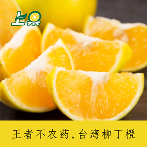 台湾东原柳丁橙 5斤   28.8元包邮