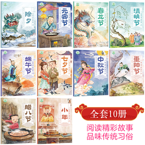 中国传统节日绘本全套10册 14.9包邮