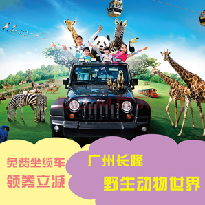 亲子游！广州长隆 野生动物世界/动物园 成人票（平日票）