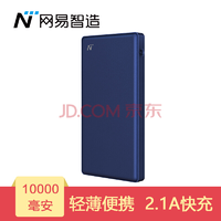 网易严选 充电宝 10000毫安 便携 适用于安卓/苹果/手机/平板 蓝色