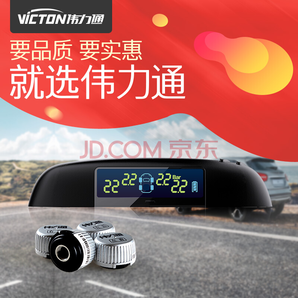  VICTON 伟力通 VT800 无线胎压外置监测器 