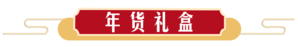 年货节 某东超市全品类年货礼盒低价享不停