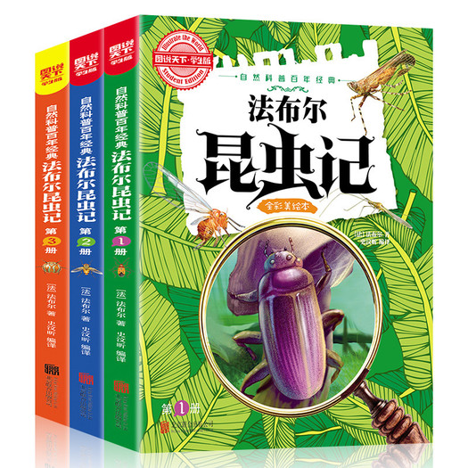 法布尔昆虫记全彩美绘本套装共3册