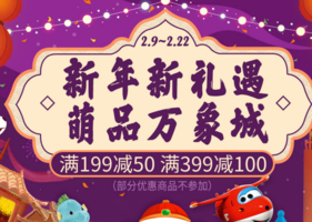 母婴自营分会场 新年新礼遇 低至满199-50,399-100/买2免1等