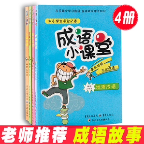 中华成语故事大全全4册9.9包邮（19.9-10）