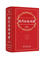 现代汉语词典(第7版)