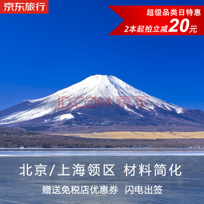 上海领区日本单次旅游签证 极简办理（拒签全退）