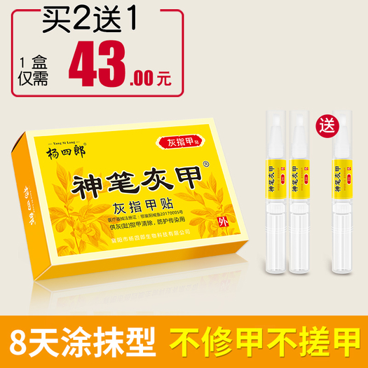 杨四郎神笔灰指甲亮甲液