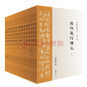 《历朝通俗演义》（全11部、共21册） +《西太后演义》 233元，可300-100