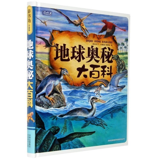 《地球奥秘大百科》彩书坊精装大开本