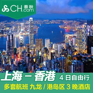 自由行： 可订五一、端午、暑假！ 上海-香港4天3晚（多时段航班选择） 1405元起/人