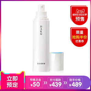 预售！日本直邮 Shiseido资生堂HAKU美白精华 3D 祛斑精华液晒后修复45g