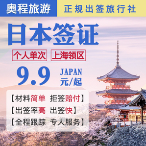 出游必备： 上海送签 日本个人旅游签证 单次/多次 168元起