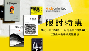 Kindle Unlimited 包月服务限时特惠