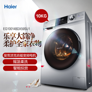 历史低价： Haier 海尔 EG10014BDX59SU1 10公斤 变频 滚筒洗衣机 3079元包邮（需用券）