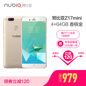 nubia 努比亚 Z17mini 4GB+64GB 4G全网通智能手机 香槟金 979元包邮（需用券）