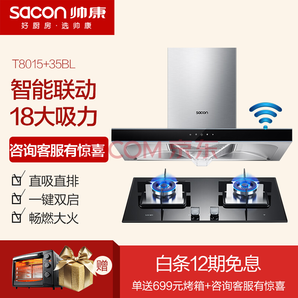 sacon 帅康 T8015+35BL 烟灶套装2980元