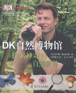 中亚Prime会员： 《DK自然博物馆》精装 *2件 27.93元包邮（需用码）