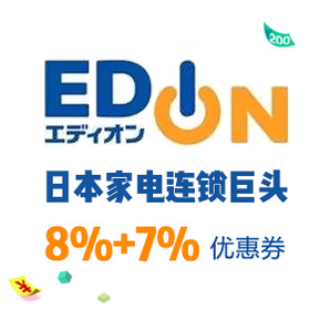 EDION联合MDB爱电王 日本线下购物优惠券