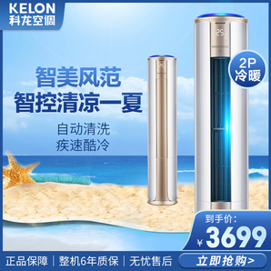 KELON 科龙 KFR-50LW/VIF-N2(2N14) 2匹 智能冷暖 立柜式空调 3599元包邮（需用券）