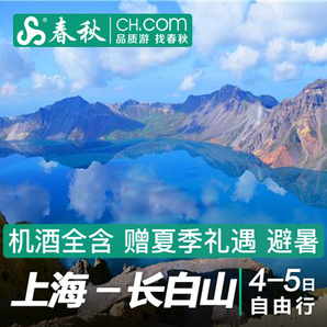 上海-长白山4-5天自由行 宿万达度假区 含全天滑雪票+接送机 1299元起/人