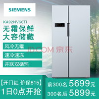 SIEMENS西门子  610升 风冷无霜 对开门冰箱 LED显示 速冷速冻（银色）BCD-610W(KA92NV60TI)5699元