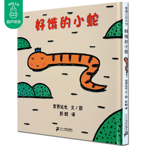 《好饿的小蛇》儿童绘本 16.9元包邮