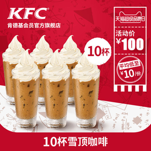 KFC 肯德基 10杯雪顶咖啡 多次电子兑换券 100元