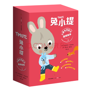 《兔小提儿童生活能力游戏绘本》（礼盒套装共11册）69.65元