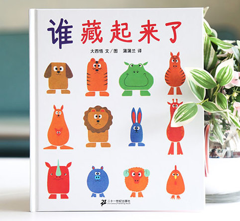 《谁藏起来了》精装绘本 19.8元包邮