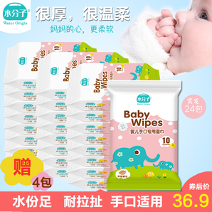 水分子 婴儿专用手口湿巾 10抽*24包 18.8元包邮（需用券）
