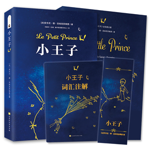 《小王子》中英文双语版 全2册