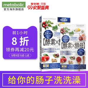 日本减肥产品第一名 Metabolic 酵素X酵母 192粒 206.4元秒杀 限9月9日前1000件