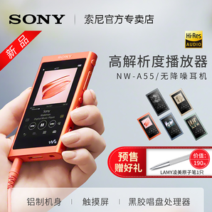 10日0点、新品发售：SONY 索尼 NW-A55 音乐播放器 1499元包邮