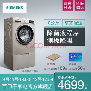 西门子（SIEMENS） 10公斤 大容量滚筒洗衣机 全自动  变频触控  WM14P2692W