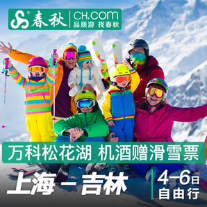 滑雪季预售！上海-吉林万科松花湖4天3晚自由行（赠亲子滑雪票） 1224元起/人