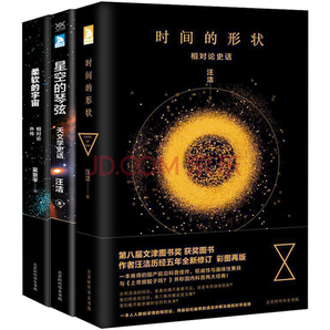 《科学声音系列：时间的形状+柔软的宇宙+星空的琴弦》（套装共3册）
